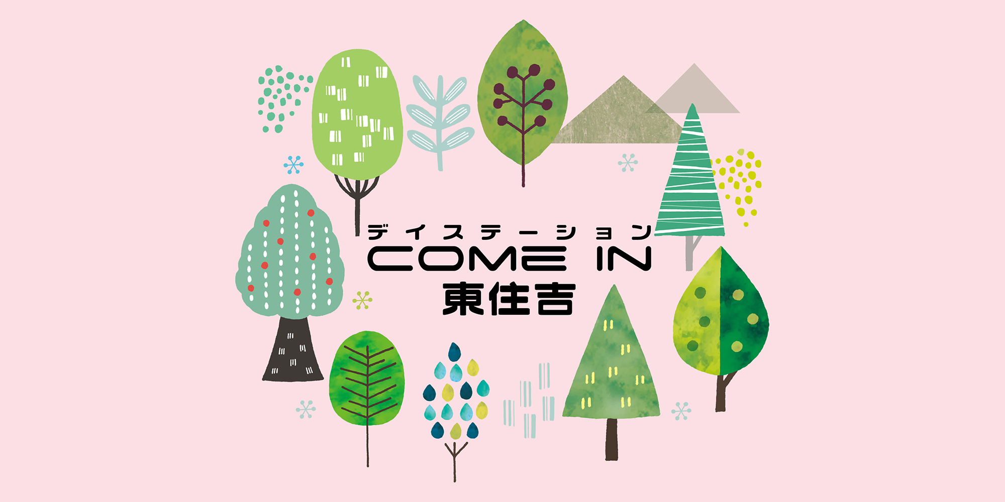 デイステーション come in 東住吉