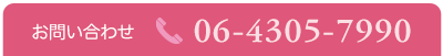お問い合わせ　06-4305-7990