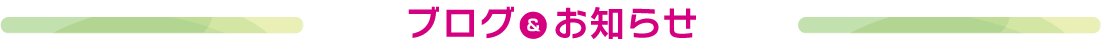 ブログ＆お知らせ