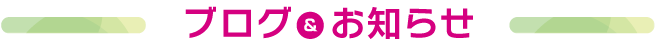 ブログ＆お知らせ