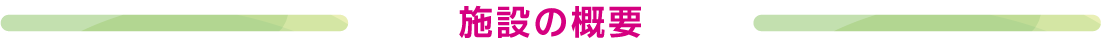 施設の概要
