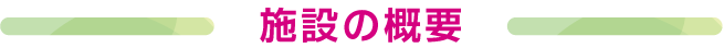 施設の概要