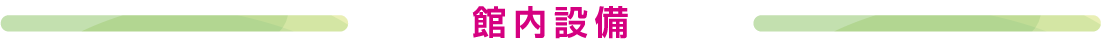 館内設備