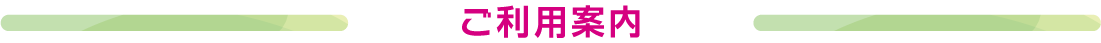 ご利用案内